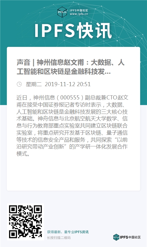 声音| 神州信息赵文甫:大数据,人工智能和区块链是金融科技发展的三大