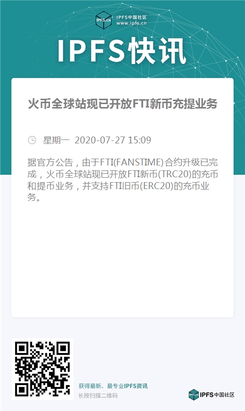 火币全球站现已开放fti新币充提业务