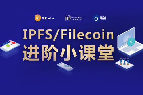 【进阶小课堂】IPFS和Filecoin到底是什么关系？